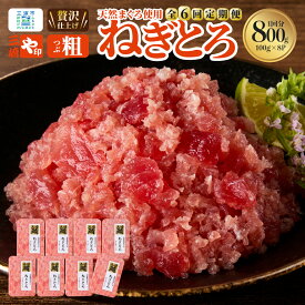 【ふるさと納税】【 全6回 定期便 】 三崎港直送 三崎マグロ 本格 ねぎとろ 大鉢マグロ使用 まぐろ マグロ 鮪 ネギトロ 三崎 三崎港 海鮮 魚 魚介 お魚 魚貝類 小分け 便利 冷凍 定期 個包装 や印 ふるさと納税 神奈川県 三浦市 おすすめ ランキング プレゼント ギフト