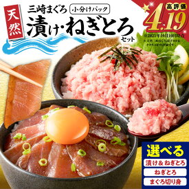 【ふるさと納税】＜選べる種類と容量＞ 天然 三崎まぐろ 漬け ねぎとろ 切り身 セット 計400g ～ 1.3kg まぐろ マグロ 鮪 刺身 たたき 小分け 大容量 三崎 三崎港 海鮮 魚 神奈川県漁連 神奈川県漁業協同組合連合会 神奈川 三浦市 おすすめ ランキング プレゼント ギフト