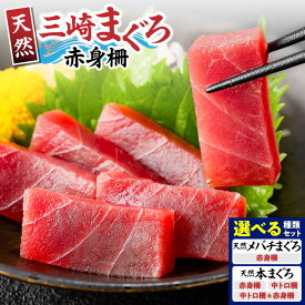 【ふるさと納税】＜選べる種類・容量＞ 神奈川県漁連 三崎まぐろ 天然 本マグロ or メバチマグロ 150g or 300g 中トロ 赤身 柵 セット まぐろ 鮪 魚 刺身 神奈川県漁業協同組合連合会 神奈川県 三浦市 おすすめ ランキング プレゼント ギフト