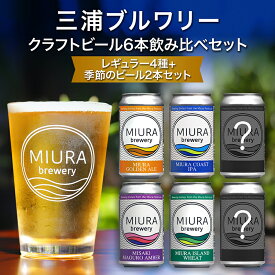 【ふるさと納税】【三浦ブルワリー】 クラフトビール 定番4本と季節のビール2本 飲み比べ セット ビール レギュラービール 酒 お酒 ゴールデンエール IPA イングリッシュブラウンエール ホワイトビール クラフトガレージ 神奈川 三浦市 ランキング プレゼント ギフト