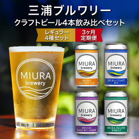 【ふるさと納税】【三浦ブルワリー】 定期便 3ヶ月 クラフトビール 4本 飲み比べ セット ビール 地ビール レギュラービール 酒 お酒 ゴールデンエール IPA イングリッシュブラウンエール ホワイトビール クラフトガレージ 神奈川 三浦市 ランキング プレゼント ギフト