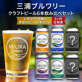 【ふるさと納税】【三浦ブルワリー】 定期便 3ヶ月 クラフトビール 定番4本と季節のビール2本 飲み比べ セット ビール レギュラービール 酒 ゴールデンエール IPA イングリッシュブラウンエール ホワイトビール クラフトガレージ 神奈川 三浦市 ランキング プレゼント ギフト