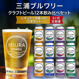 【ふるさと納税】【三浦ブルワリー】 定期便 3ヶ月 クラフトビール 12本 飲み比べ セット ビール 地ビール レギュラービール 酒 お酒 ゴールデンエール IPA イングリッシュブラウンエール ホワイトビール クラフトガレージ 神奈川 三浦市 ランキング プレゼント ギフト