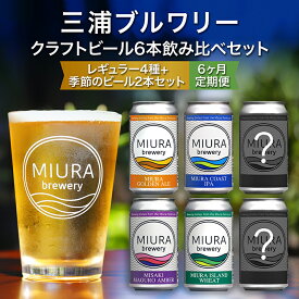 【ふるさと納税】【三浦ブルワリー】 定期便 6ヶ月 クラフトビール 定番4本と季節のビール2本 飲み比べ セット ビール レギュラービール 酒 ゴールデンエール IPA イングリッシュブラウンエール ホワイトビール クラフトガレージ 神奈川 三浦市 ランキング プレゼント ギフト