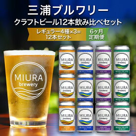 【ふるさと納税】【三浦ブルワリー】 定期便 6ヶ月 クラフトビール 12本 飲み比べ セット ビール 地ビール レギュラービール 酒 お酒 ゴールデンエール IPA イングリッシュブラウンエール ホワイトビール クラフトガレージ 神奈川 三浦市 ランキング プレゼント ギフト