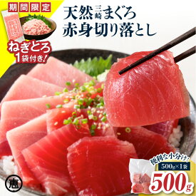 【ふるさと納税】【期間限定 ねぎとろ付き】＜選べる＞ 天然 三崎まぐろ 赤身 切落し 500g ～ 3kg ブロック カット 不揃い バラエティ 訳あり まぐろ マグロ 鮪 メバチマグロ 切り落とし 刺身 魚 魚介 三崎恵水産 神奈川県 三浦市 おすすめ ランキング