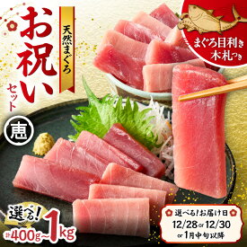 【ふるさと納税】【年内配送可(12月21日決済完了分まで)12月28日 12月30日指定可能】＜選べる容量＞【年末・正月用】 天然 まぐろ お祝い セット 400g ～ 1kg 中トロ 赤身 本まぐろ メバチマグロ 迎春 三崎恵水産 神奈川県 三浦市 おすすめ ランキング プレゼント ギフト