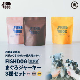 【ふるさと納税】 FISHDOG まぐろジャーキー 3種 セット 天然まぐろ まぐろ 天然 鮪 マグロ ジャーキー イヌ 犬 犬のおやつ おやつ 尾 赤身 血合 魚 魚介 スティック トッピング ふりかけ 三崎恵水産 ふるさと納税 神奈川県 三浦市 おすすめ ランキング プレゼント ギフト