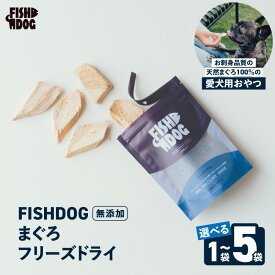 【ふるさと納税】＜選べる容量＞ FISHDOG まぐろ フリーズドライ 1袋 ～ 5袋 鮪 マグロ 天然 愛犬 犬 おやつ ドッグフード 魚 トッピング ふりかけ 介護食 高たんぱく 低脂肪 栄養 お試し ストック 防災食 三崎恵水産 神奈川県 三浦市 おすすめ ランキング プレゼント ギフト