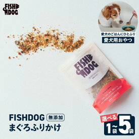 【ふるさと納税】＜選べる容量＞ FISHDOG まぐろふりかけ 1袋 ～ 5袋 まぐろ 鮪 マグロ 天然 愛犬 犬 犬用 おやつ ドッグフード 魚 トッピング ふりかけ カリカリ 食欲増進 お試し ストック 防災食 三崎恵水産 神奈川県 三浦市 おすすめ ランキング プレゼント ギフト