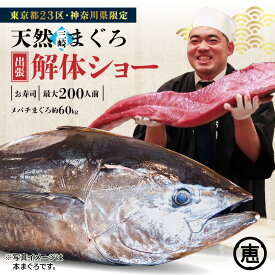 【ふるさと納税】 東京 神奈川 限定 天然 目鉢まぐろ 出張解体ショー 鮪 マグロ まぐろ 解体ショー 利用券 体験 チケット ショー イベント 結婚式 パーティー 寿司 職人 メバチマグロ 三崎恵水産 神奈川県 三浦市 おすすめ ランキング プレゼント ギフト