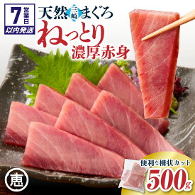 【ふるさと納税】【7営業日以内に発送】＜配送時期が選べる＞ 天然 三崎まぐろ 赤身 ベタミ 500g まぐろ 三崎まぐろ 鮪 マグロ 柵 メバチマグロ 目鉢まぐろ 魚 魚介類 ねっとり 濃厚 熟成 選べる 配送 三崎恵水産 神奈川 三浦市 おすすめ ランキング プレゼント ギフト