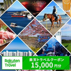 【ふるさと納税】神奈川県三浦市の対象施設で使える楽天トラベルクーポン 寄附額50,000円