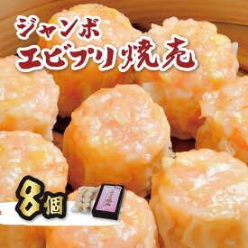 【ふるさと納税】新鮮なエビがたっぷり!ぷりぷりジャンボエビプリ焼売｜シュウマイ しゅうまい 海老しゅうまい エビ お取り寄せ プリプリ 冷凍焼売 お取り寄せ 中華 総菜 ギフト 贈答 お祝い 秦野 神奈川【配送不可地域：離島・沖縄県】