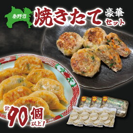 【ふるさと納税】豪華焼きたてセット（葉にんにくバーグ9個×3袋・はだの餃子36個×2袋）餃子 焼売 冷凍 ぎょうざ エビ しゅうまい 門倉ポーク 国産野菜 食べ方色々 こだわり食材 プロの味 おかず 焼くだけ はだの餃子 菖蒲庵 門倉ポーク 秦野産