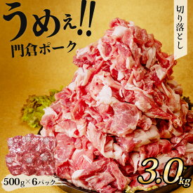 【ふるさと納税】うめぇ！門倉ポーク 切り落とし（3kg）｜豚肉 ぶたにく ぶた ポーク 個包装 小分け 大容量 大満足 切り落とし 豚小間 コマ こま切れ おすすめ ブランド豚 焼肉 しゃぶしゃぶ 薄切り 秦野 神奈川 丹沢 国産