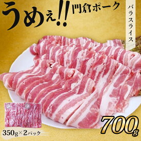 【ふるさと納税】うめぇ！門倉ポーク バラスライス（0.7kg）｜豚 肉 ぶたにく ぶた ポーク 個包装 小分け 大容量 大満足 豚バラ おすすめ ブランド豚 焼肉 しゃぶしゃぶ 薄切り 秦野 神奈川 丹沢 国産