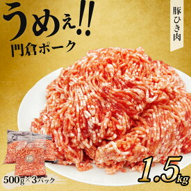 【ふるさと納税】うめぇ！門倉ポーク 挽肉 ミンチ（1.5kg）｜豚肉 ぶたにく ぶた ポーク 個包装 小分け 大容量 大満足 冷凍 おすすめ ブランド豚 ひき肉 肉団子 パスタ ハンバーグ 秦野 神奈川 丹沢 国産