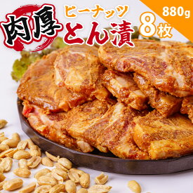 【ふるさと納税】ピーナッツとん漬（8枚）｜豚 豚肉 味噌漬け 肉 ぶたにく ぶた ポーク ロース 国産豚肉 神奈川県産豚肉 簡単調理 焼くだけ 夕食 おかず 落花生