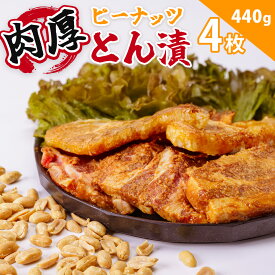 【ふるさと納税】ピーナッツとん漬（4枚）｜豚 豚肉 味噌漬け 肉 ぶたにく ぶた ポーク ロース 国産豚肉 神奈川県産豚肉 簡単調理 焼くだけ 夕食 おかず 落花生