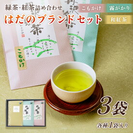 【ふるさと納税】緑茶・紅茶！秦野ブランドセット｜お中元 ギフト 贈答用 お歳暮 お年賀 茶葉 緑茶 煎茶 和紅茶 アイスティー 飲み比べ 国産 深蒸し 丹沢 秦野 名水 神奈川