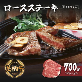 【ふるさと納税】秦野市産足柄牛ロースステーキ 2枚(700g)【配送不可地域：離島・沖縄県】｜牛肉 ギフト ステーキ 赤身 贈答 お歳暮 お中元 お祝い 記念日 父の日 敬老の日 贅沢 ご褒美 お取り寄せ プレゼント 贈り物 焼肉 国産 秦野 神奈川