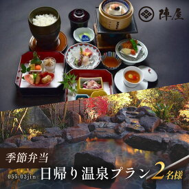【ふるさと納税】元湯陣屋の日帰り温泉と季節弁当プラン（日帰り・2名様）【補助券にも使用可】| 日帰り ペア 2人 温泉 料亭 昼食 弁当 季節 和食 おいしい 元湯 陣屋 弁当プラン 個人 癒し 補助券 け温泉 プチ贅沢 大人 癒し旅 リフレッシュ 神奈川 秦野 | 055-03jin