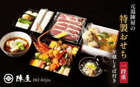 【ふるさと納税】元湯陣屋の特製おせち・一段重と年越し蕎麦セット | おせち 年越しそば 2人前 2人用 お重 本格 厳選 和風 通販 冷蔵 予約 豪華 正月 蕎麦 そば ソバ 新年 年末 年越し お祝い 年末準備 季節 限定 高級 特製 二人暮らし ちょうどいい 陣屋 神奈川 秦野