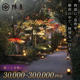 【ふるさと納税】【元湯陣屋】ご宿泊利用券（選べる 30,000～300,000円分）| 元湯 陣屋 券 利用券 チケット 高級 温泉 宿泊 歴史 伝統 風呂付 露天風呂付客室 一泊二食 会席 料理 贅沢 記念日 特別 豪華 美食 おもてなし 癒し 神奈川 秦野