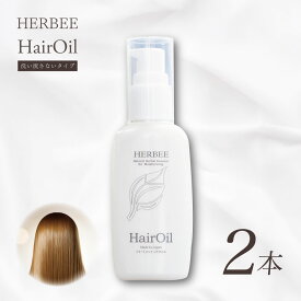 【ふるさと納税】HERBEE＜トリートメントオイル＞2本セット｜洗い流さない ヘアオイル ヘアケア ダメージケア パサつき さらさら ダメージ 保湿 ツヤ うるおい うねり リペア 乾燥 広がり ギフト プレゼント 秦野 神奈川 4000円 5000円以下