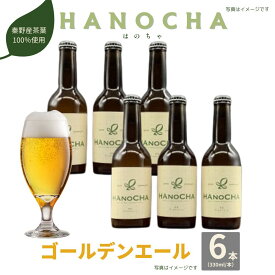 【ふるさと納税】お茶を使ったクラフトビール「HANOCHA(はのちゃ)」煎茶ゴールデンエール(330ml×6本)｜ビール ギフト お中元 詰め合せ お土産 おしゃれ プレゼント 贈答 国産クラフトビール フルーティ 神奈川 秦野【配送不可地域：離島・沖縄県】