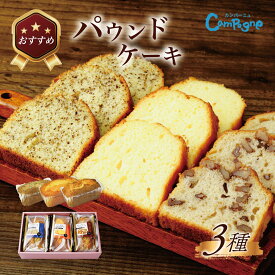 【ふるさと納税】おすすめのパウンドセット｜パウンドケーキ ケーキ スイーツくるみ バター アールグレイ 季節 限定 しっとり 手土産 ギフト プレゼント セット 食べ比べ 洋菓子 詰め合せ 焼菓子 お取り寄せ 秦野 神奈川