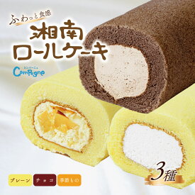 【ふるさと納税】湘南ロールセット3種 / ロールケーキ 冷凍 スポンジ ケーキ スイーツ プレーン チョコ 季節 限定 ふわふわ クリーム ギフト プレゼント お取り寄せ ロング 特大 手土産 スポンジ 個包装 クリスマス 神奈川県 秦野市