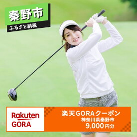 【ふるさと納税】神奈川県秦野市の対象ゴルフ場で使える楽天GORAクーポン 寄付額30,000円 ゴルフ