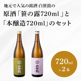 【ふるさと納税】白笹鼓 「原酒笹の露」と「本醸造」のセット【1373040】