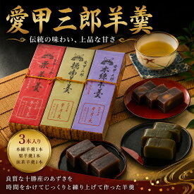 【ふるさと納税】 和菓子 幸月堂 愛甲 三郎 羊羹3本入り 羊羹 お菓子 菓子 スイーツ お茶菓子 お茶請け 詰め合わせ ようかん アソート 栗羊羹 栗 抹茶羊羹 抹茶 神奈川県 厚木市 和菓子 幸月堂