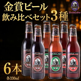 【ふるさと納税】 サンクトガーレン 金賞 ビール 3種6本 飲み比べ セット 地ビール 瓶ビール 飲み比べセット プレミアム 金賞受賞 お祝い 誕生日 母の日 結婚 神奈川県 厚木市 サンクトガーレン有限会社