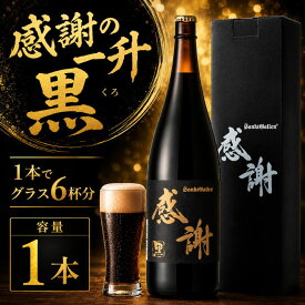 【ふるさと納税】 サンクトガーレン ビール 感謝の一升（黒） 地ビール 瓶ビール 酒 お酒 一升瓶 プレミアム お祝い 誕生日 母の日 結婚 神奈川県 厚木市 サンクトガーレン有限会社