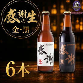 【ふるさと納税】 サンクトガーレン ビール 感謝の生6本セット 地ビール 瓶ビール 酒 お酒 プレミアム お祝い 誕生日 母の日 結婚 神奈川県 厚木市 サンクトガーレン有限会社