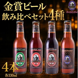 【ふるさと納税】 サンクトガーレン 金賞 ビール 4種4本 飲み比べセット クラフトビール 瓶ビール 飲み比べ 金賞ビール 4種セット ギフト 食中酒 家飲み パーティー 晩酌 お取り寄せ 限定セット 酒類 クラフトセット 神奈川県 厚木市 サンクトガーレン有限会社