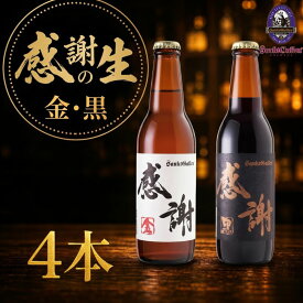 【ふるさと納税】 サンクトガーレン ビール 感謝の生4本セット 地ビール 瓶ビール 酒 お酒 プレミアム お祝い 誕生日 母の日 結婚 神奈川県 厚木市 サンクトガーレン有限会社