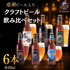 【ふるさと納税】 感謝 ビール 入り クラフトビール 6種6本 飲み比べ セット クラフトビール 瓶ビール 6種セット 感謝ビール ギフト 家飲み パーティー 晩酌 お取り寄せ 詰め合わせ 酒類 プレゼント クラフトセット 神奈川県 厚木市 サンクトガーレン有限会社