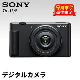 【ふるさと納税】 【ソニー】デジタルカメラ VLOGCAM　ZV-1F/B (ブラック)＜9月末まで＞ ／ カメラ デジカメ センサータイプ 静止画 超広角単焦点レンズ SONY 送料無料 神奈川県