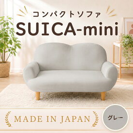 【ふるさと納税】コンパクトソファ A615 SUICA-mini グレー【日本製】 ／ インテリア イス 椅子 リクライニング かわいい 送料無料 神奈川県