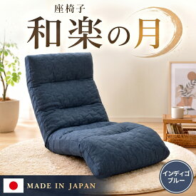 【ふるさと納税】座椅子「和楽の月」 A938a インディゴブルー【日本製】 ／ 座椅子 インテリア 高弾性ウレタン 可動式 リクライニング 調整可能 くつろぎ 座り心地 背もたれ フット可動 ヘッド可動 リビング チェア コンパクト 一人暮らし リラックス家具 厚木市
