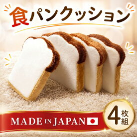 【ふるさと納税】食パンクッション4枚組　A339 ／ クッション 食パン 低反発 座布団 インテリア かわいい リビング 椅子用 4枚組 厚木市