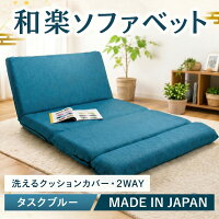 ソファにもベッドにも変わる2WAY設計のくつろぎ家具
