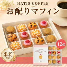 【ふるさと納税】HATIS COFFEE お配りマフィン ／ マフィン 焼き菓子 個包装 お配り用 スイーツ 軽食 小麦粉不使用 きび糖 洋菓子 おやつ 手土産 かわいい 厚木市