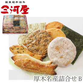 【ふるさと納税】厚木名産詰合せB ／ あられ おかき せんべい 煎餅 おやつ 手作り 送料無料 神奈川県