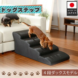 【ふるさと納税】ドッグステップ　4段 （ブラック）A387 ／ ペット 犬用 階段 ミニチュアダックスフンド 送料無料 神奈川県